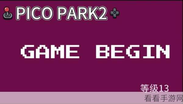 pico park2跨平台：Pico Park 2：跨平台合作冒险新篇章