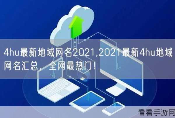 四虎最新地域网名百度百科7578hu：四虎最新地域网名7578hu的详细介绍与使用指南