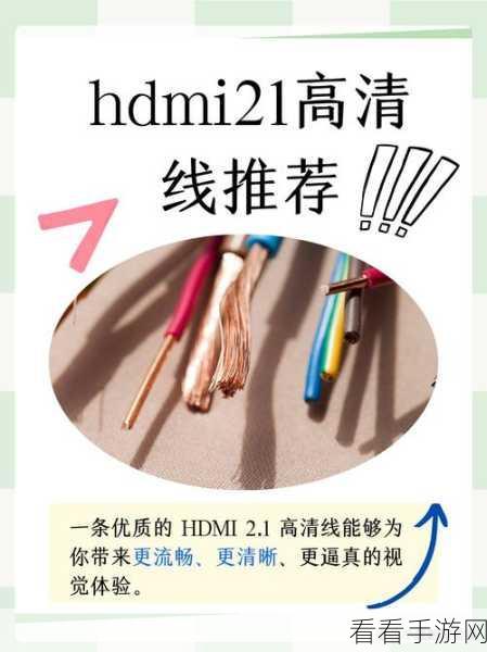 hdmi21高清线推荐：推荐优质HDMI 2.1高清线路，提升影音体验的最佳选择