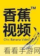 香蕉视频 app：“香蕉视频：畅享高清影视与精彩短视频的乐园”