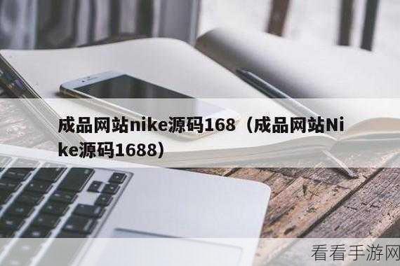 成品网站源码1688的优势：“全面解析1688成品网站源码的独特优势与应用前景”