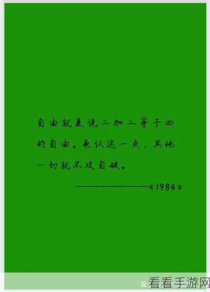 膝盖之间1984：在自由与压迫之间：1984的深刻启示