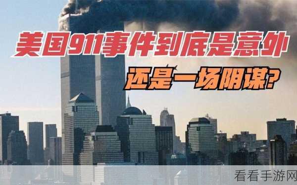 911爆料工厂：深入探讨911事件背后的真相与阴谋揭秘