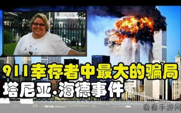 911爆料工厂：深入探讨911事件背后的真相与阴谋揭秘