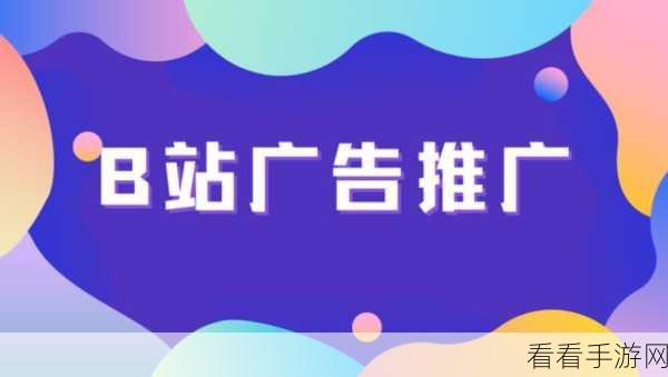 2023b站推广入口免费：2023年B站推广新入口全面开启，助力创作者成长！