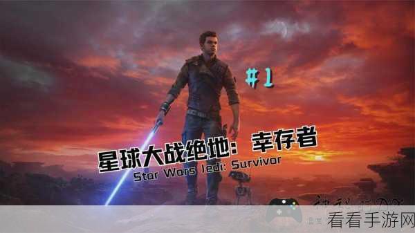 绝地武士幸存者ps4：绝地武士幸存者：银河冲突的终极冒险之旅