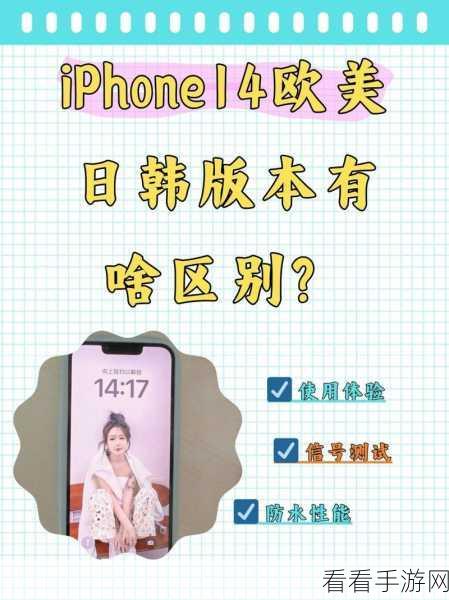 iphone14欧美日韩版本发布：iPhone 14全球版本发布：日韩与欧美市场的独特之路