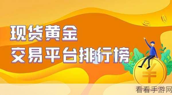 黄金网站app在线观看：全面探索黄金投资，尽在黄金网站APP在线观看平台！