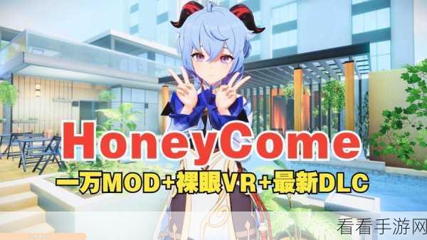 i社新游honeycome：甜蜜邂逅：Honeycome的奇幻冒险之旅