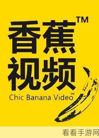 香蕉视频APP下载二维码：轻松获取香蕉视频APP下载二维码，畅享精彩内容！