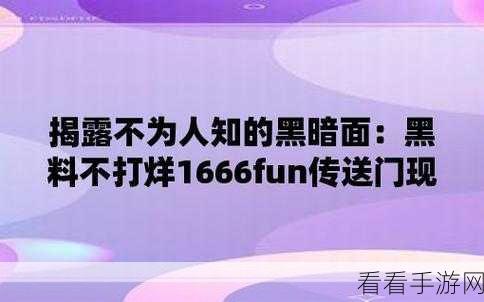 黑料不打烊avcom：黑料不打烊：揭开背后真相与故事的全新视角