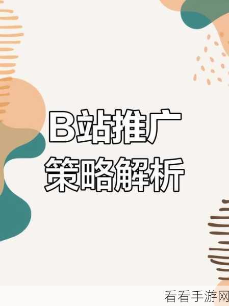 免费b站推广入口2023：2023年免费推广B站渠道全面拓展攻略与技巧分享