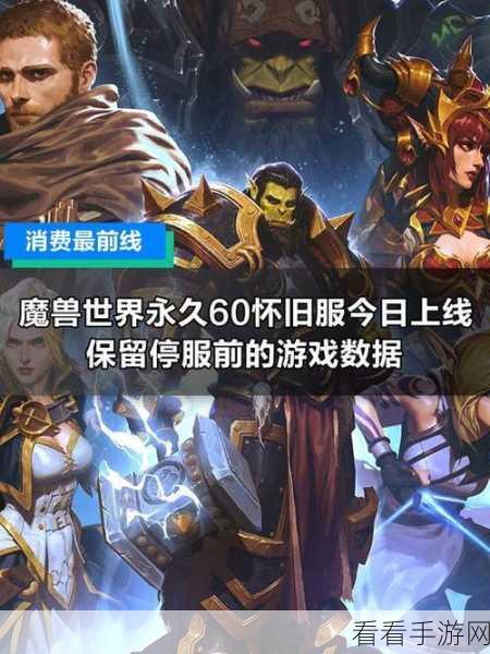 魔兽永久60：魔兽世界：探寻永恒60级的全新冒险旅程