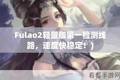 fulao2国内载点1路线检测：全面提升fulao2国内载点1路线检测的技术方案与实施策略