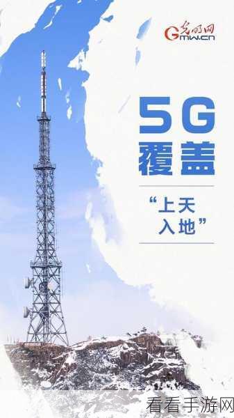 天天5g：“全面开启5G新时代，畅享智能生活新体验”