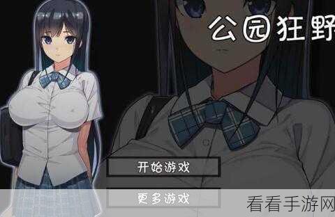 无人的公园狂野h5游戏v1.0：无人公园探险：狂野生存挑战H5游戏版本1.0