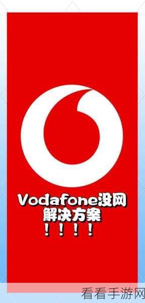 欧洲vodafone性HD：拓展欧洲Vodafone网络服务，提升高清体验和用户满意度