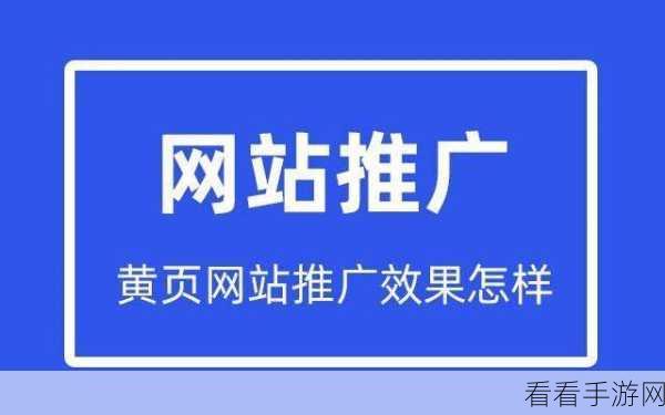 黄页网站推广免费提高曝光率：提升黄页网站曝光率的有效免费推广方法分享