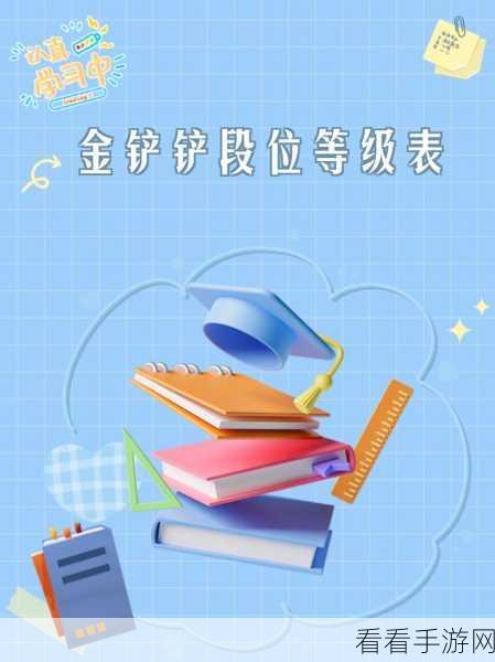 金铲铲之战段位等级全解析，冲分秘籍大公开