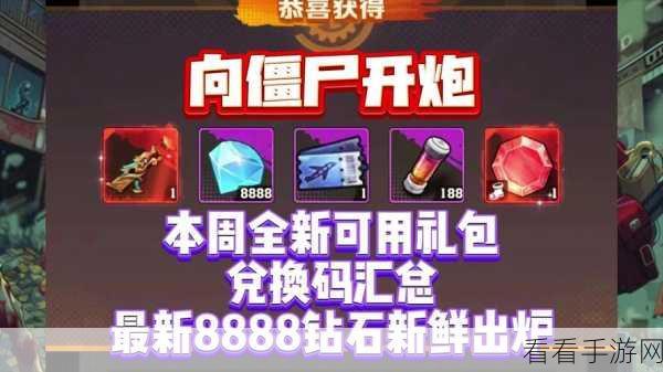 向僵尸开炮68888钻石礼包兑换码：绝对畅爽！拓展向僵尸开炮68888钻石礼包兑换码大揭秘