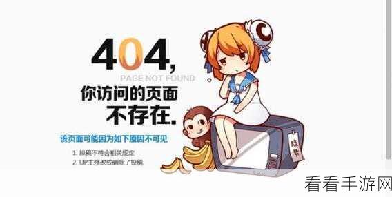 B站禁止转播404入口(B站封锁404入口转播现象分析)_煎蛋手游：B站封锁404入口转播现象深度分析与影响探讨