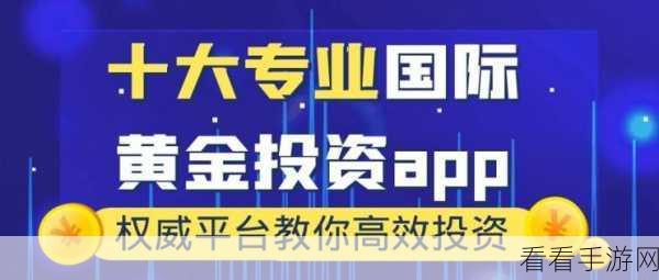 黄金网站aPP欢看大全!：全面解析黄金投资网站及APP的最新推荐和使用技巧