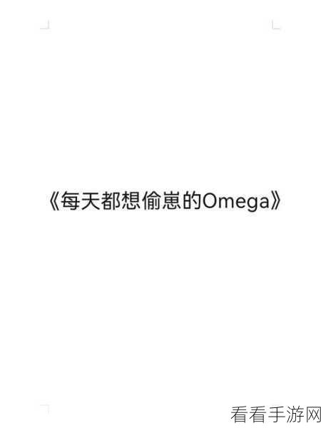 家族共享omega：家族共享Omega：开启全新无界限的数字生活体验