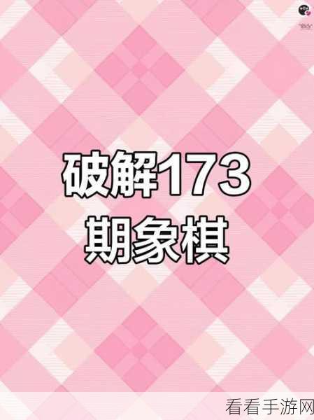 天天象棋残局挑战 210 期，破局秘籍与通关指南