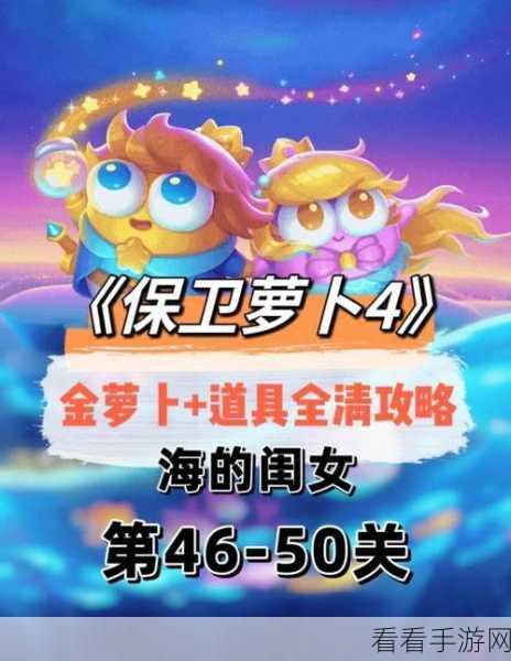 探秘保卫萝卜 4 海的闺女第 77 关，致胜秘籍大公开