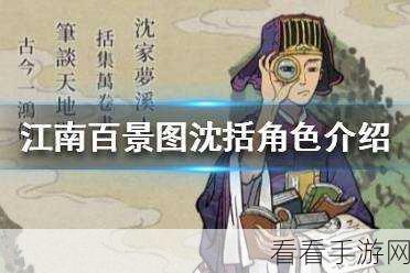 深度解析江南百景图中沈括的神秘属性