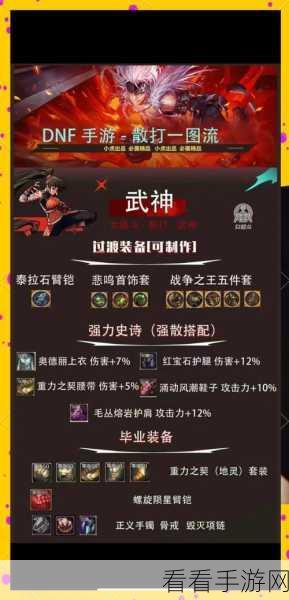 DNF手游鬼泣大天域套完美搭配攻略,解锁极致输出与生存之道